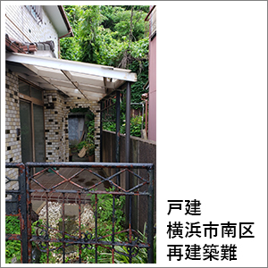 戸建 横浜市南区 再建築難